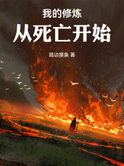 我的修炼，从死亡开始