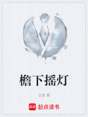 檐下摇灯在线阅读