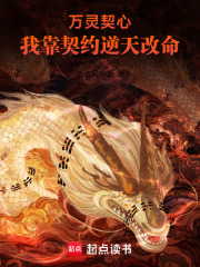 万灵契心：我靠契约逆天改命