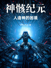 神骸纪元，人造神的困境