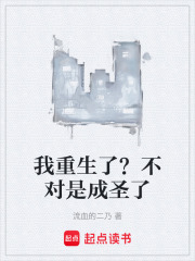 我重生了？不对是成圣了