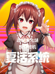 魂穿朱允熥拥有附机复活系统在线阅读