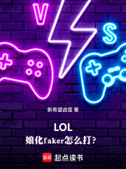 LOL：娘化faker怎么打？