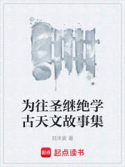 为往圣继绝学古天文故事集在线阅读