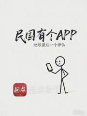 民国有个APP在线阅读