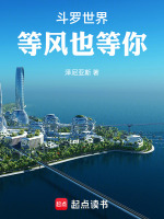 斗罗世界：等风也等你最新章节在线阅读
