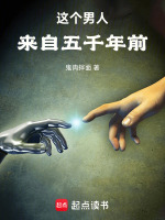 这个男人来自五千年前在线阅读