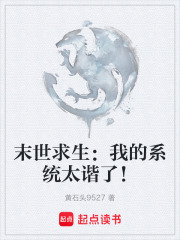 末世求生：我的系统太谐了！在线阅读