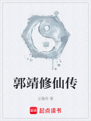 郭靖修仙传