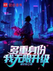 多重身份，我无限升级