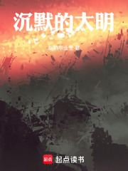 沉默的大明