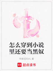 怎么穿到小说里还要当黑奴在线阅读