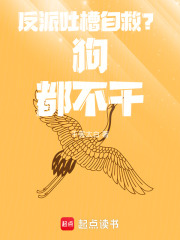 反派吐槽自救？狗都不干！