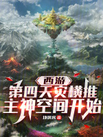 西游：第四天灾横推主神空间开始封面