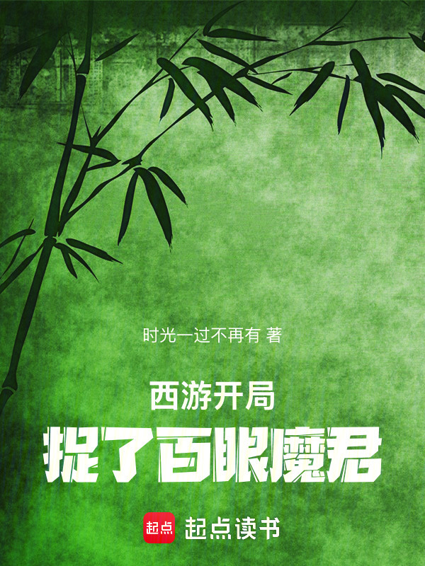 西游：开局捉了百眼魔君在线阅读