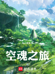 空魂之旅