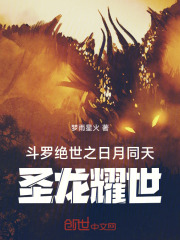 斗罗绝世之日月同天，圣龙耀世