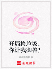 开局捡垃圾，你让我御兽？