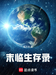 末临生存录
