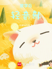 放学后轻音部