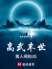 高武末世：我，人间BUG