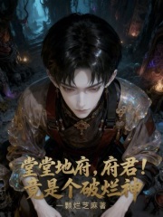 堂堂地府，府君！竟是个破烂神