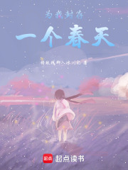 为我封存一个春天在线阅读