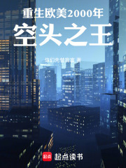 重生欧美2000年：空头之王在线阅读