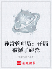 异常管理员：开局被搋子碰瓷