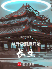 从升级洞府开始长生