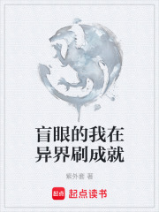 盲眼的我在异界刷成就