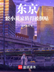 东京，轻小说家值得被倒贴！！！