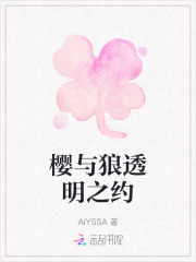 樱与狼透明之约