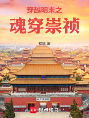 穿越明末之魂穿崇祯