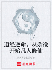 道经逆命，从杂役开始凡人修仙