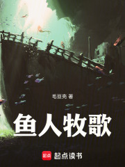 鱼人牧歌