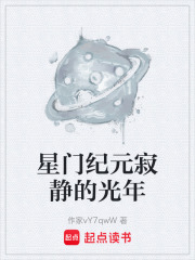 星门纪元寂静的光年在线阅读