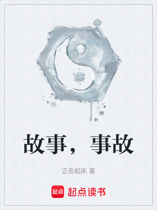 故事，事故在线阅读