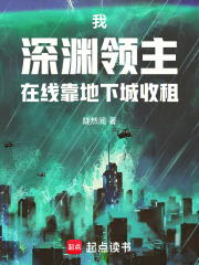 我，深渊领主，在线靠地下城收租