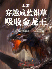 斗罗：穿越成蓝银草，吸收金龙王