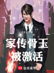 家传骨玉被激活