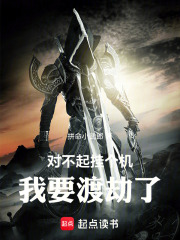 对不起，挂个机，我要渡劫了在线阅读