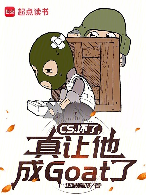 CS：坏了，真让他成Goat了(地精咖啡)小说在线阅读-首发起点中文网