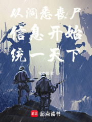 洞悉丧尸信息，我带领人类反攻