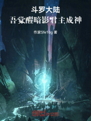 斗罗大陆：吾觉醒暗影君主成神