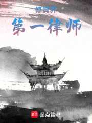 修真界第一律师在线阅读