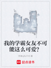 我的学霸女友不可能这么可爱？