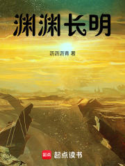 渊渊长明