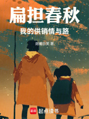 扁担春秋：我的供销情与路在线阅读