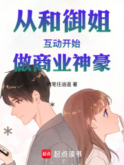 从和御姐互动开始做商业神豪